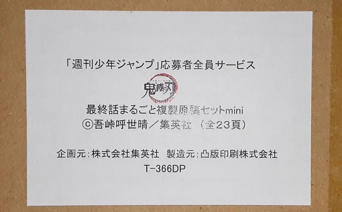 交換済】鬼滅の刃 最終話 まるごと 複製原稿 セットmini 少年 交換済】鬼滅の刃 最終話 まるごと 複製原稿 セットmini 少年