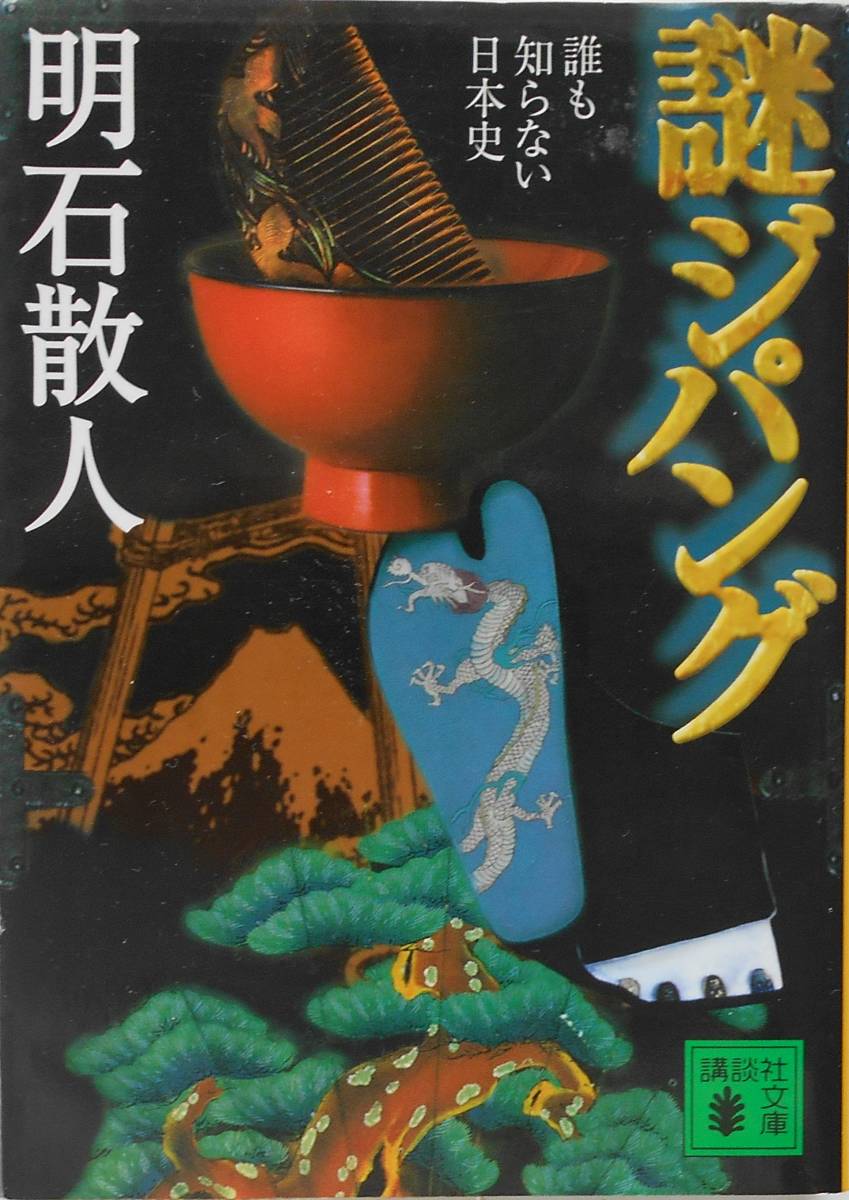 ヤフオク 明石散人 謎ジパング 誰も知らない日本史 講談社 ヤフオク 明石散人 謎ジパング 誰も知らない日本史 講談社
