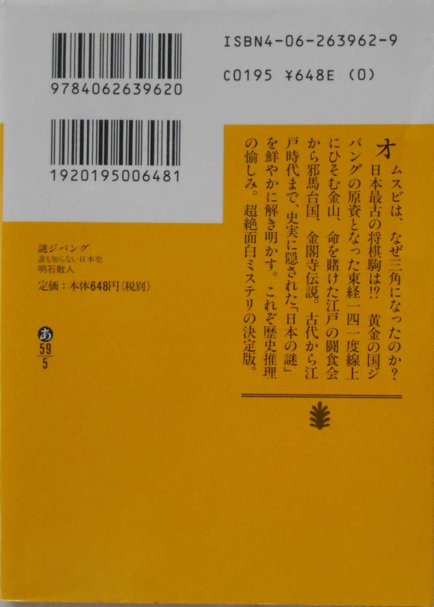 ヤフオク 明石散人 謎ジパング 誰も知らない日本史 講談社 ヤフオク 明石散人 謎ジパング 誰も知らない日本史 講談社