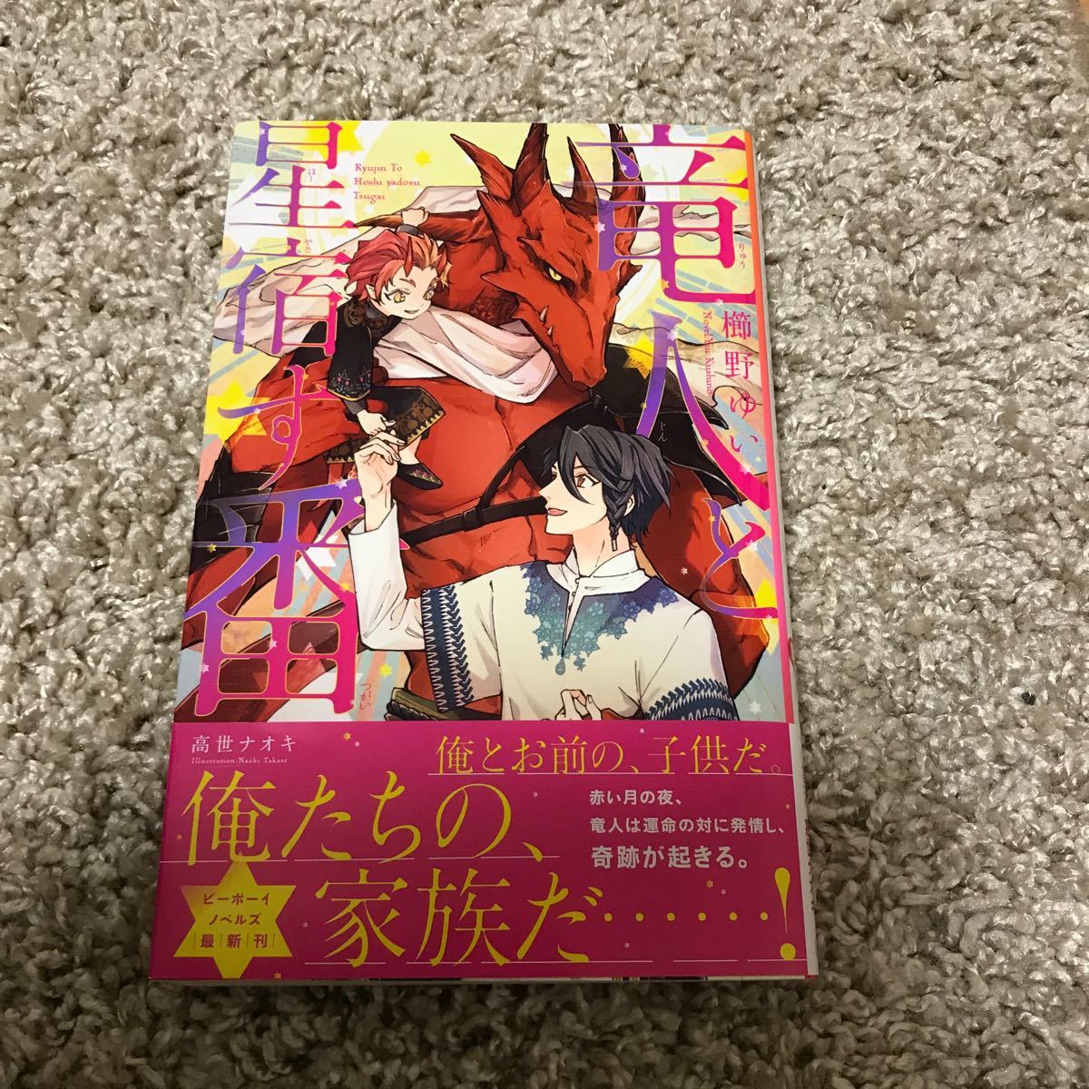 Paypayフリマ 竜人と星宿す番 ビーボーイノベルズ 櫛野ゆい 新書