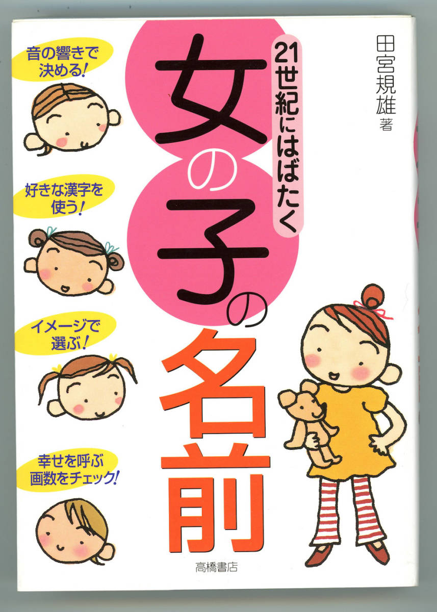 ヤフオク B14 21世紀にはばたく 女の子の名前 送料共 ヤフオク B14 21世紀にはばたく 女の子の名前 送料共