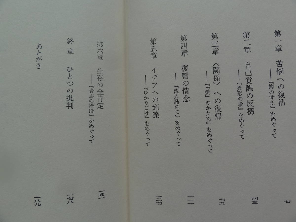 武田泰淳論 松原新一:著 　 審美社 昭和45年 初版 帯付　武田泰淳の作家論・作品論_画像7