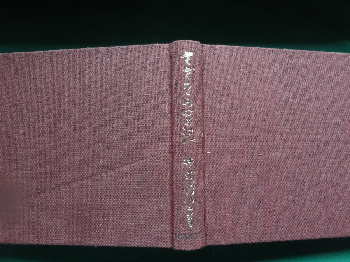 大型豪華本　さざなみ軍記　＜中篇小説集＞　井伏鱒二　 ほるぷ出版　昭和49年　 初版　装幀:御正伸　題簽:井伏鱒二_画像4