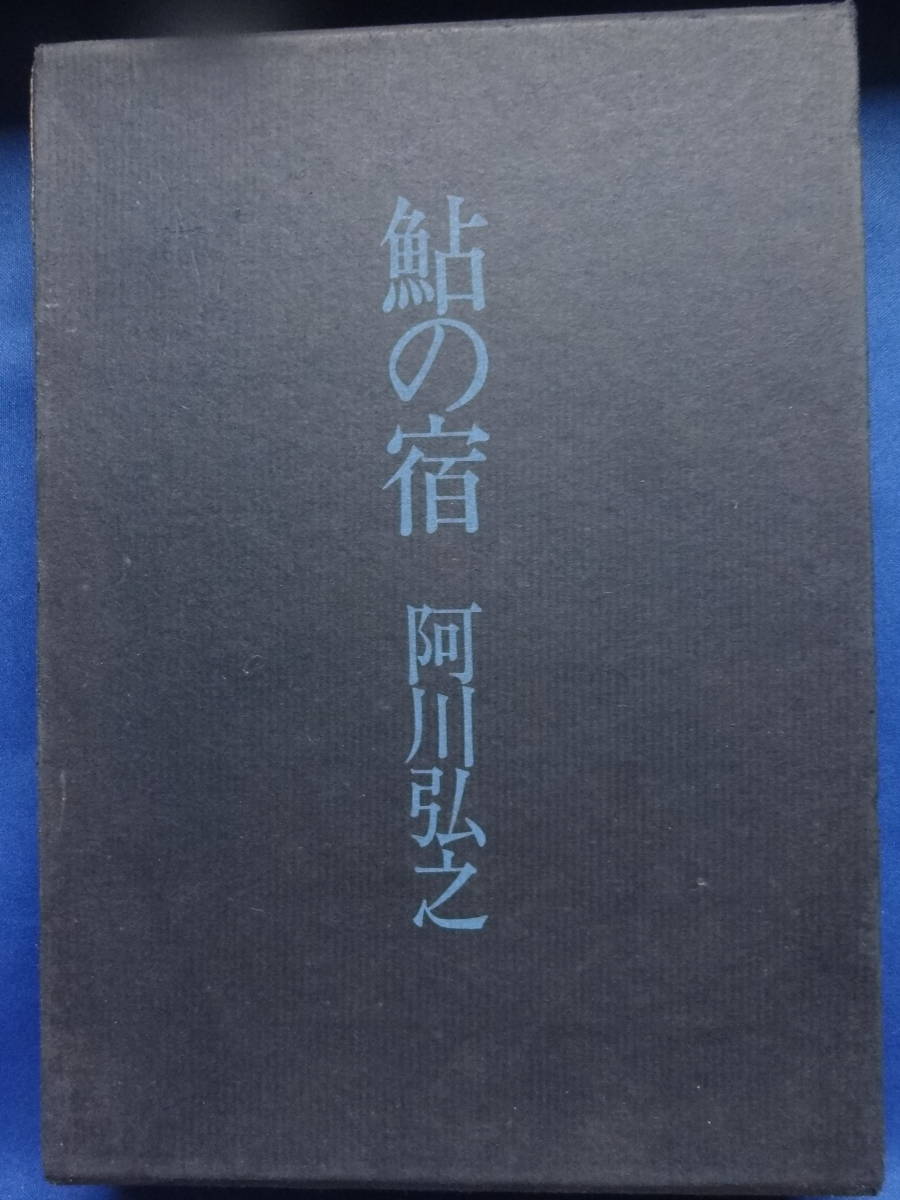 阿川弘之 　鮎の宿 　＜エッセイ集＞　昭和51年 　六興出版　　志賀直哉　井伏鱒二　尾崎一雄　三島由紀夫　獅子文六　内田百閒ほか_画像1