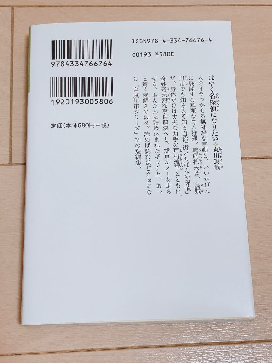 Paypayフリマ 東川篤哉 はやく名探偵になりたい Paypayフリマ 東川篤哉 はやく名探偵になりたい