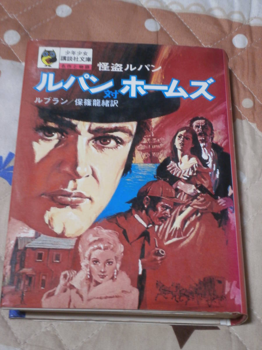 ルパン対ホームズの値段と価格推移は 69件の売買情報を集計したルパン対ホームズの価格や価値の推移データを公開 ルパン対ホームズの値段と価格推移は 69件の売買情報を集計したルパン対ホームズの価格や価値の推移データを公開