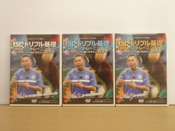 即決DVD◆JSC ドリブル基礎トレーニング 初級編 全3巻セット◆川島和彦/サッカー_画像1