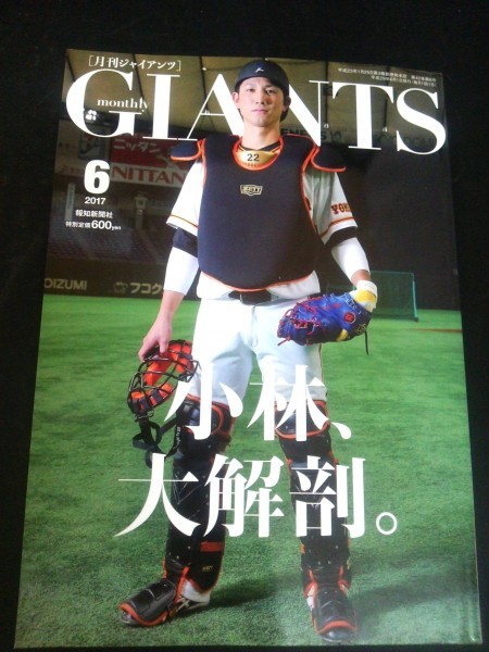 Ba1 09475 monthly GIANTS [月刊ジャイアンツ] 2017年6月号 坂本勇人ピンナップ(スポーツ報知) セット 小林誠司大解剖。松本哲也 他_画像1