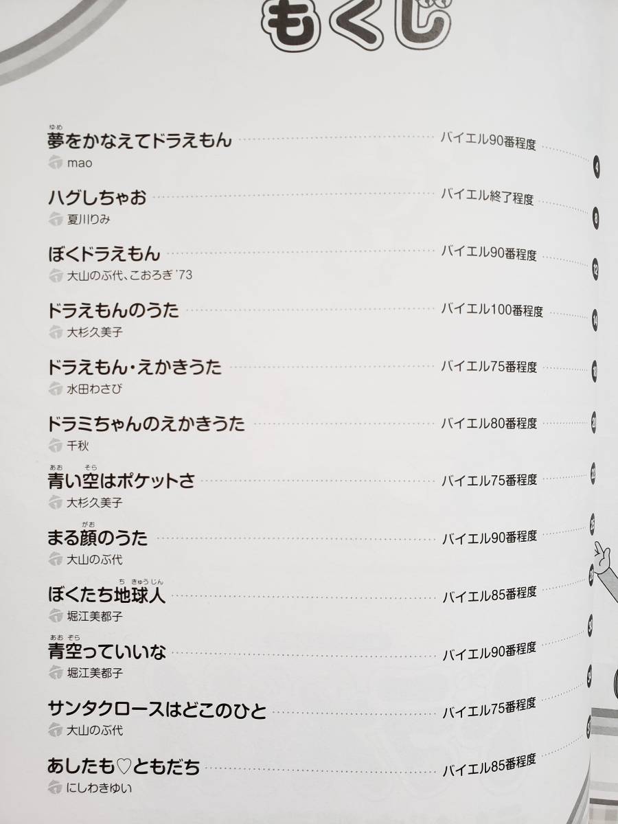 バイエル ドラえもん テレビ主題歌大全集 夏川りみ 島谷ひとみ 大山のぶ代 ゆず 大杉久美子 菊池俊輔 ピアノ・ソロ スコア アレンジ 楽譜_画像6