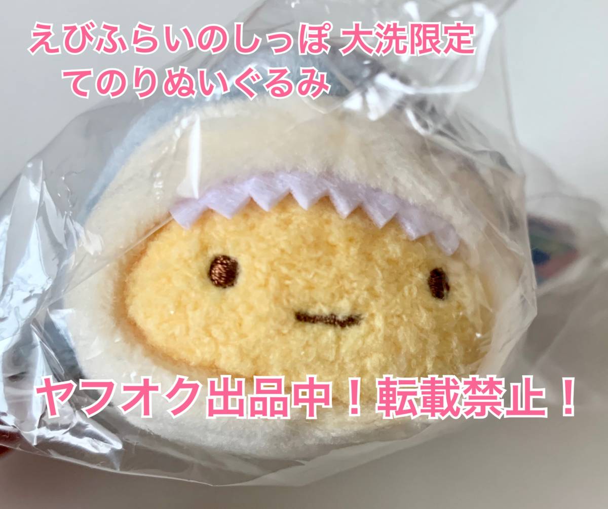 ヤフオク 新品 すみっコぐらし えびふらいのしっぽ 大洗水 ヤフオク 新品 すみっコぐらし えびふらいのしっぽ 大洗水