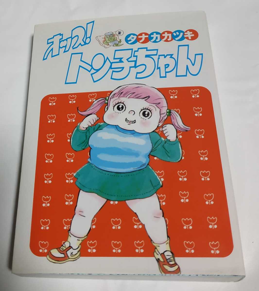 ヤフオク オッス トン子ちゃん タナカカツキ バカサイ ヤフオク オッス トン子ちゃん タナカカツキ バカサイ