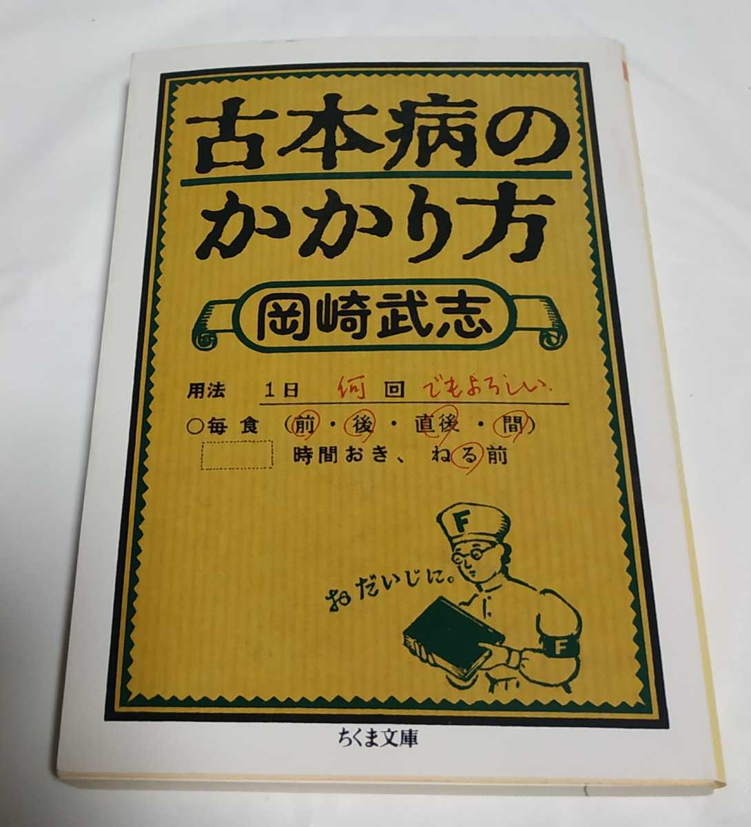 岡崎武志 古本病のかかり方 ちくま文庫_画像1