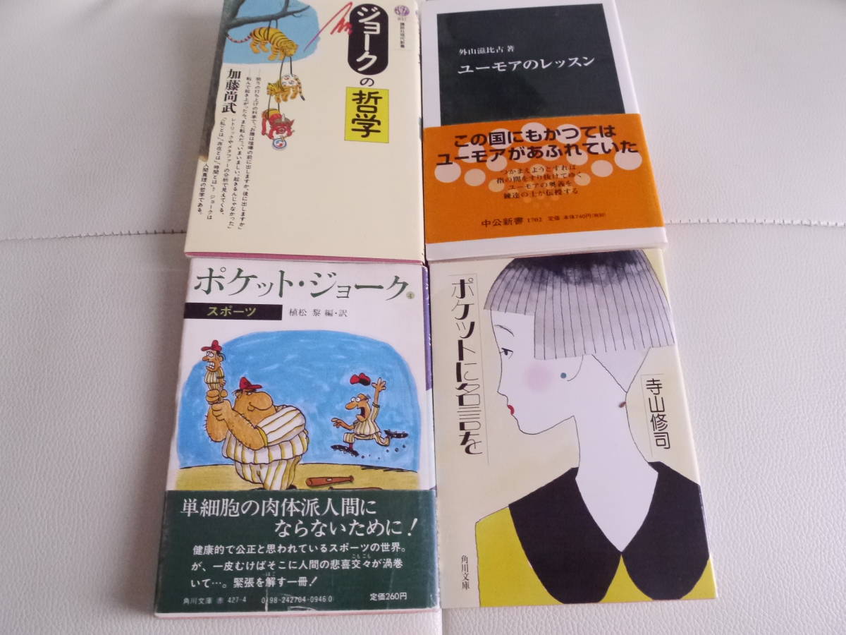 ポケットジョーク ポケットに名言を ジョークの哲学 ユーモアのレッスン 植松 黎 寺山修司 加藤尚武 外山滋比古 代購幫