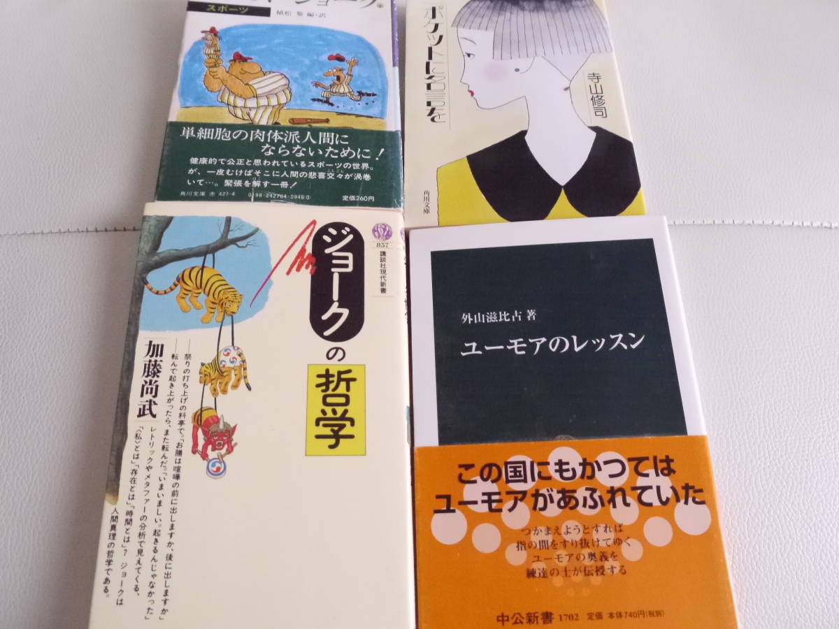 ポケットジョーク ポケットに名言を ジョークの哲学 ユーモアのレッスン 植松 黎 寺山修司 加藤尚武 外山滋比古 Yahoo Japan Auction Bidding Amp Shopping Support Deputy Service Japamart