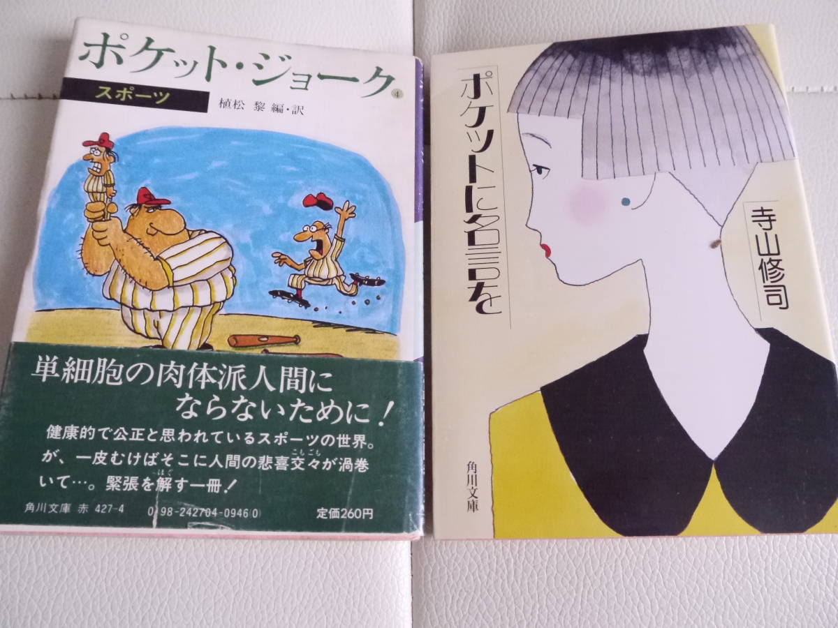 ポケットジョーク ポケットに名言を ジョークの哲学 ユーモアのレッスン 植松 黎 寺山修司 加藤尚武 外山滋比古 Yahoo Japan Auction Bidding Amp Shopping Support Deputy Service Japamart