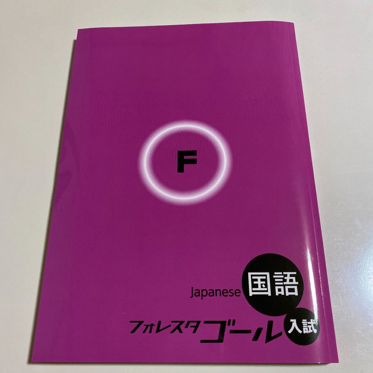 フォレスタゴール 国語 未使用品＋もぎテスト7月号＋10月号