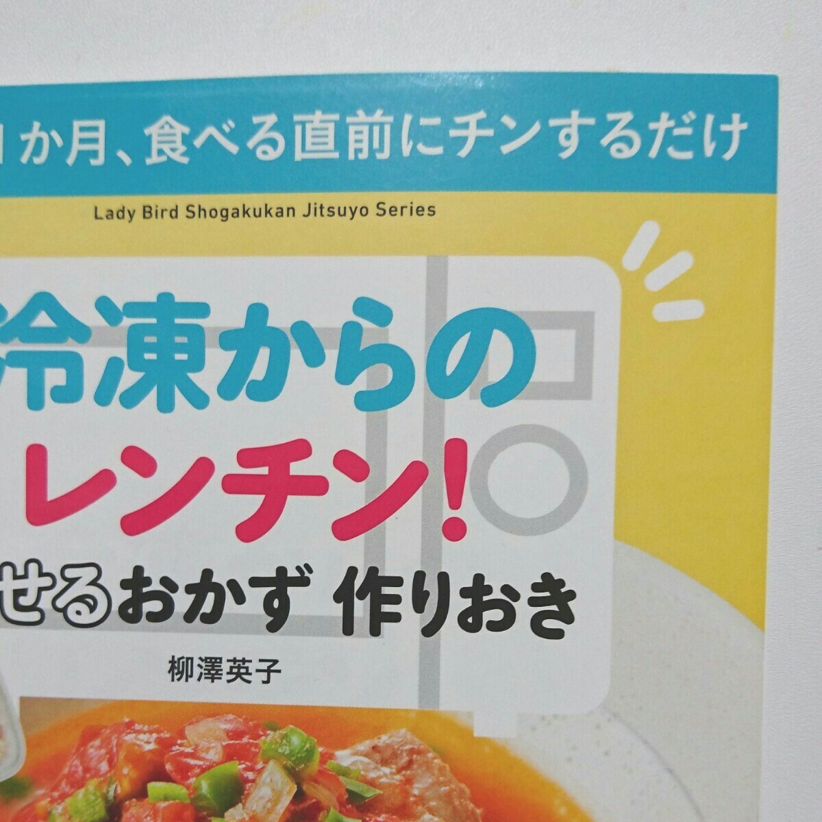 冷凍からのレンチン!やせるおかず作りおき 保存期間1か月食べる直前にチンするだけ