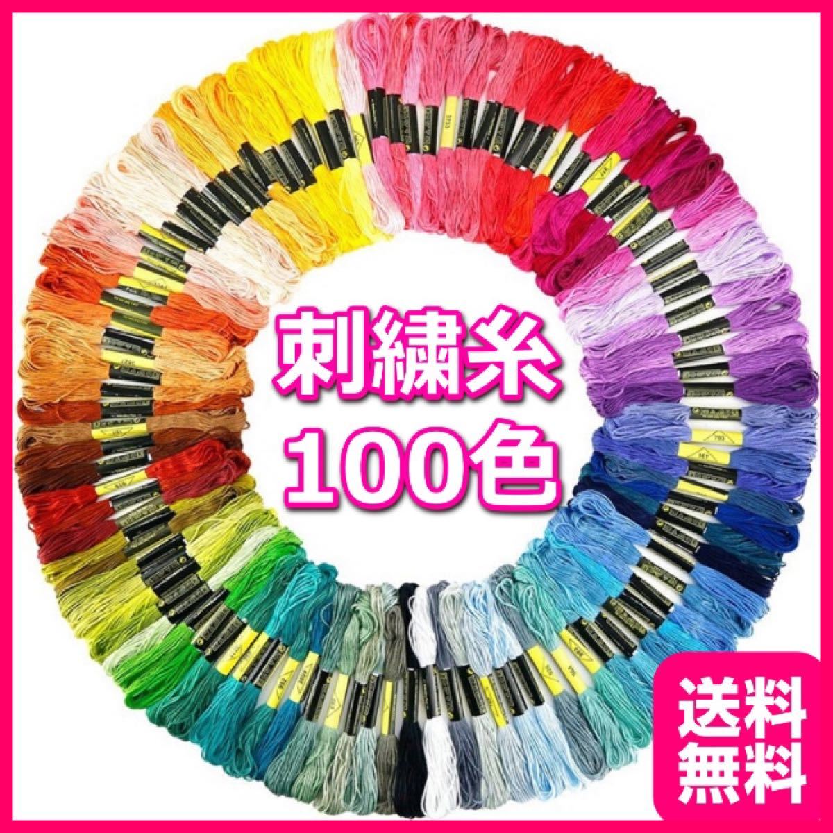 刺繍糸 100色 100束 ししゅう 手芸 ミサンガ ステッチ ハンドメイド