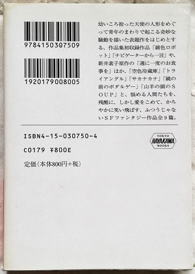 ★天使の顔写真 森脇真末味 ハヤカワ文庫 初版