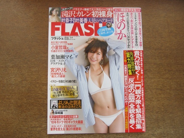 品質が ほのか 吉岡里帆 週刊誌 FLASH フラッシュ 叶美香 叶恭子 滝沢