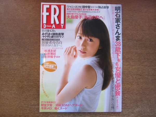 09mn Friday フライデー13平成 25 11 1 大島優子 間宮夕貴 今井メロ 乃木坂46 七菜乃 女子アナ 山岸舞彩 明石家さんま 田中聖日本代购 买对网 09mn Friday フライデー13平成 25 11 1 大島優子 間宮夕貴 今井メロ 乃木坂46 七菜乃 女子アナ 山岸舞彩 明石家さんま 田中聖日本代购 买对网