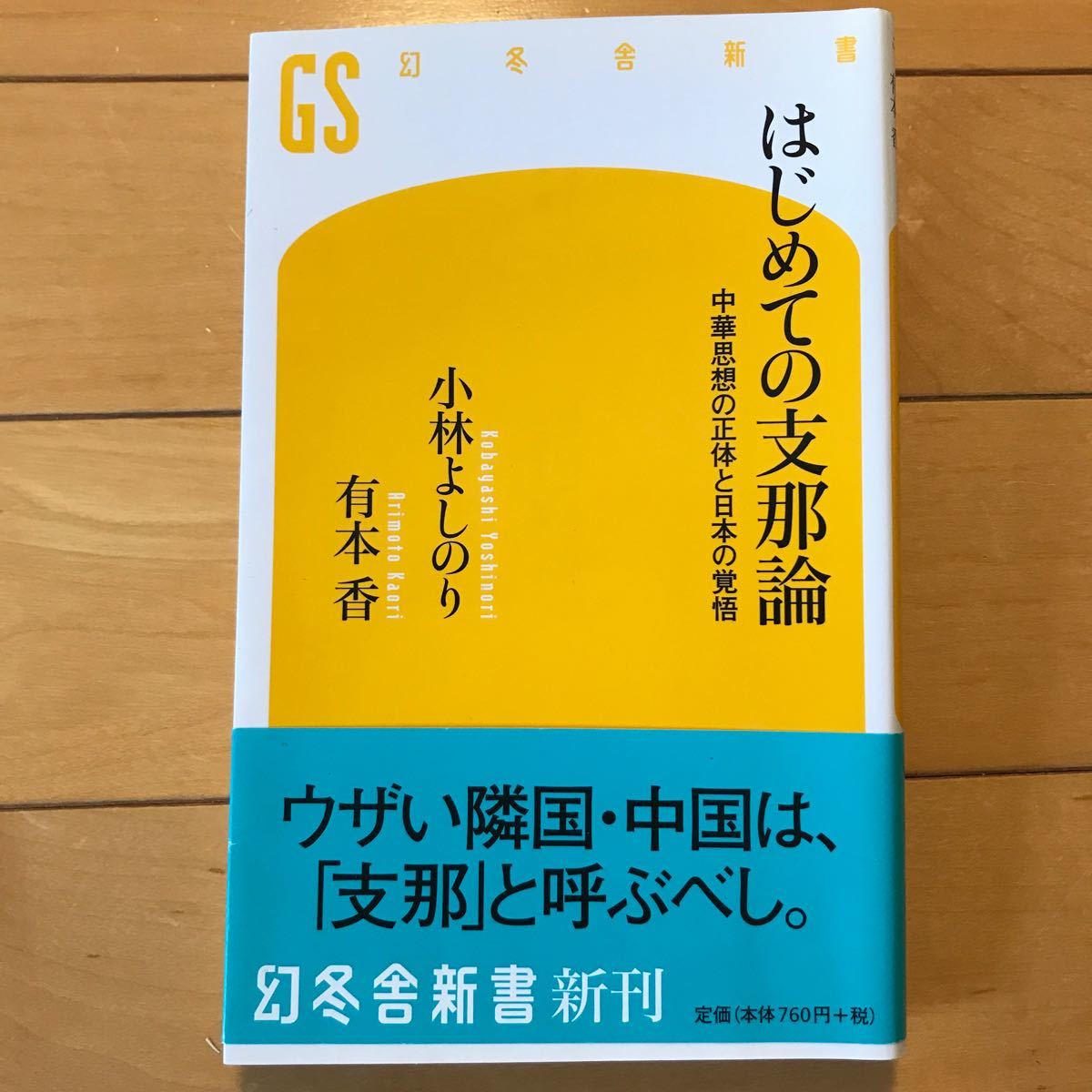 はじめての支那論 中華思想の正体と日本の覚悟/幻冬舎/小林よしのり (新書)