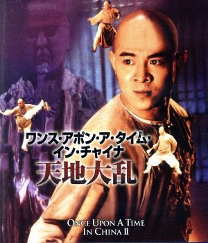 ワンス・アポン・ア・タイム・イン・チャイナ／天地大乱　日本語吹替収録版（Ｂｌｕ－ｒａｙ　Ｄｉｓｃ）_画像1