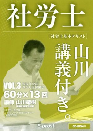 社労士　基本テキスト　山川講義付き。(ＶＯＬ．３) 国民年金法・厚生年金保険法／山川靖樹(著者)_画像1