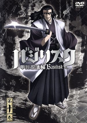 ヤフオク バジリスク 甲賀忍法帖 第十一巻 山田風太郎