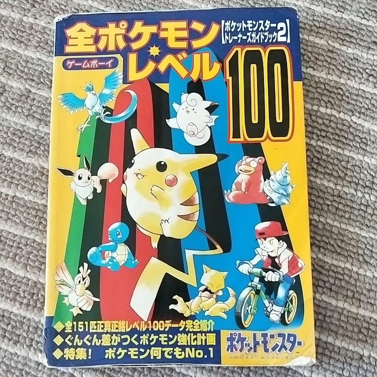 Paypayフリマ ポケモン ゲームボーイ 攻略本 ポケモン赤緑 ポケットモンスター