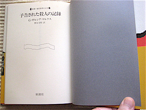 ガルシア・マルケス★予告された殺人の記録★新潮・現代世界の文学★野谷文昭・訳★帯付き★単行本★送料180円_画像4