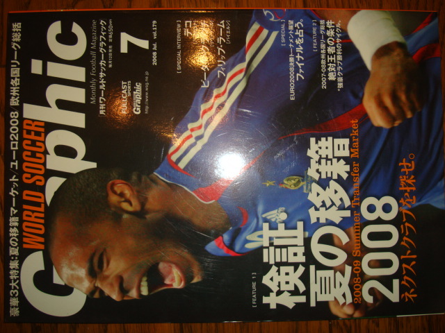 ワールドサッカーグラフィック VOL.179★検証・夏の移籍2008●2008年7月号♪ティエリ・アンリ/デコ/フィリップ・ラーム/ピーター・クラウチ_画像1