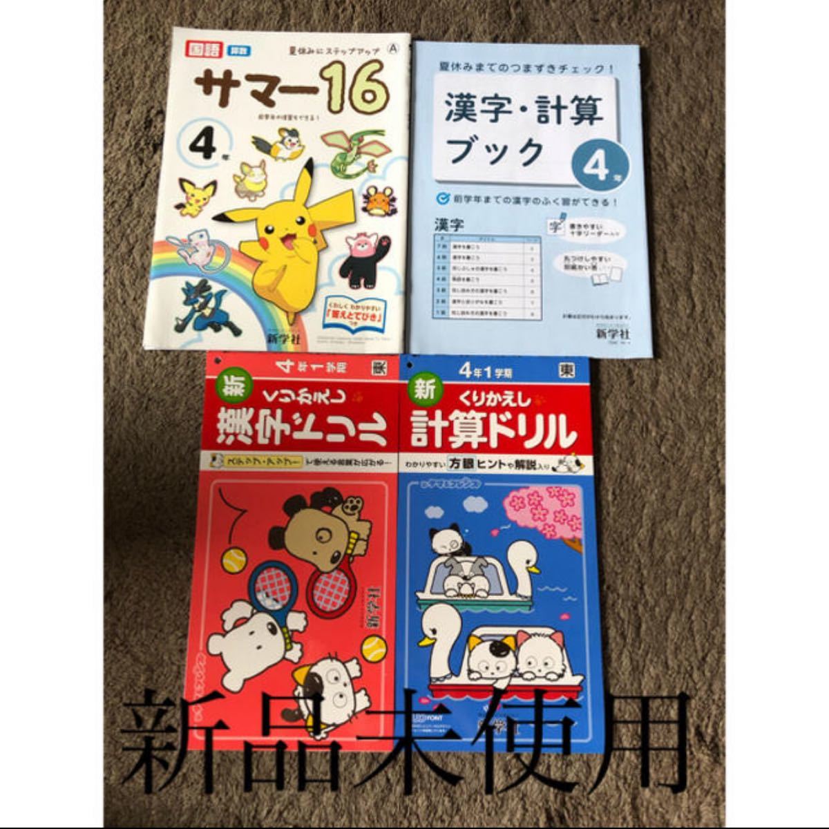 Paypayフリマ 新品未使用 小学校4年生 漢字 計算 ドリル4冊セット