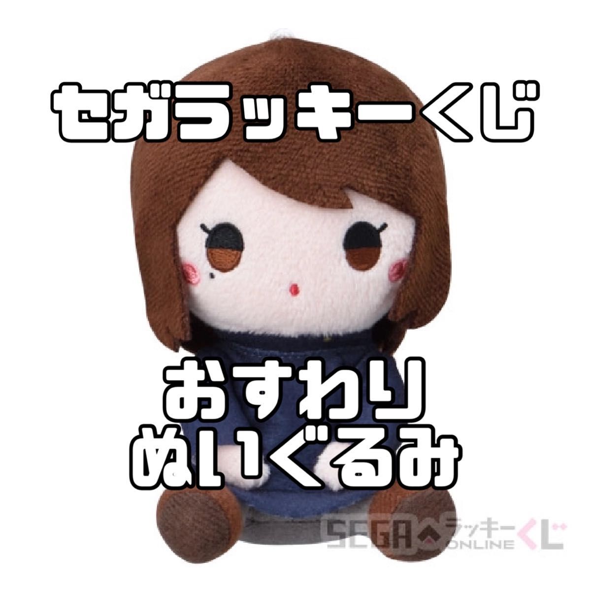 呪術廻戦 セガラッキーくじ SEGAラッキーくじ 家入硝子 おすわり