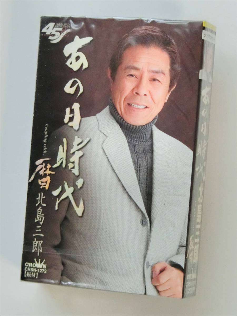 □北島三郎　あの日時代 / 暦 *カラオケ付 シングルカセット *送料一律185円 (テープ6本まで同梱可能) 新品_画像1