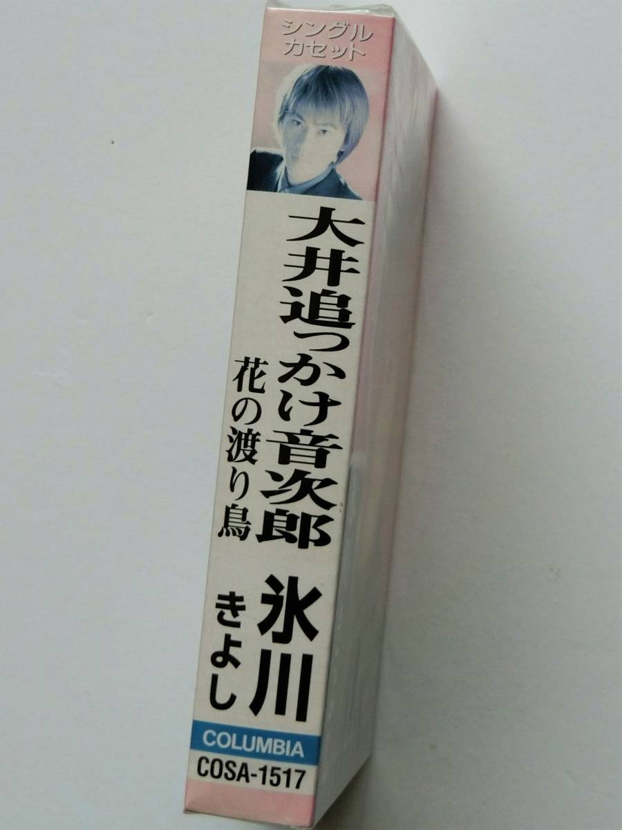 □氷川きよし　大井追っかけ音次郎 /花の渡り鳥 *振付 カラオケ付 シングルカセット *送料一律185円 (テープ6本まで同梱可能) 新品_画像3