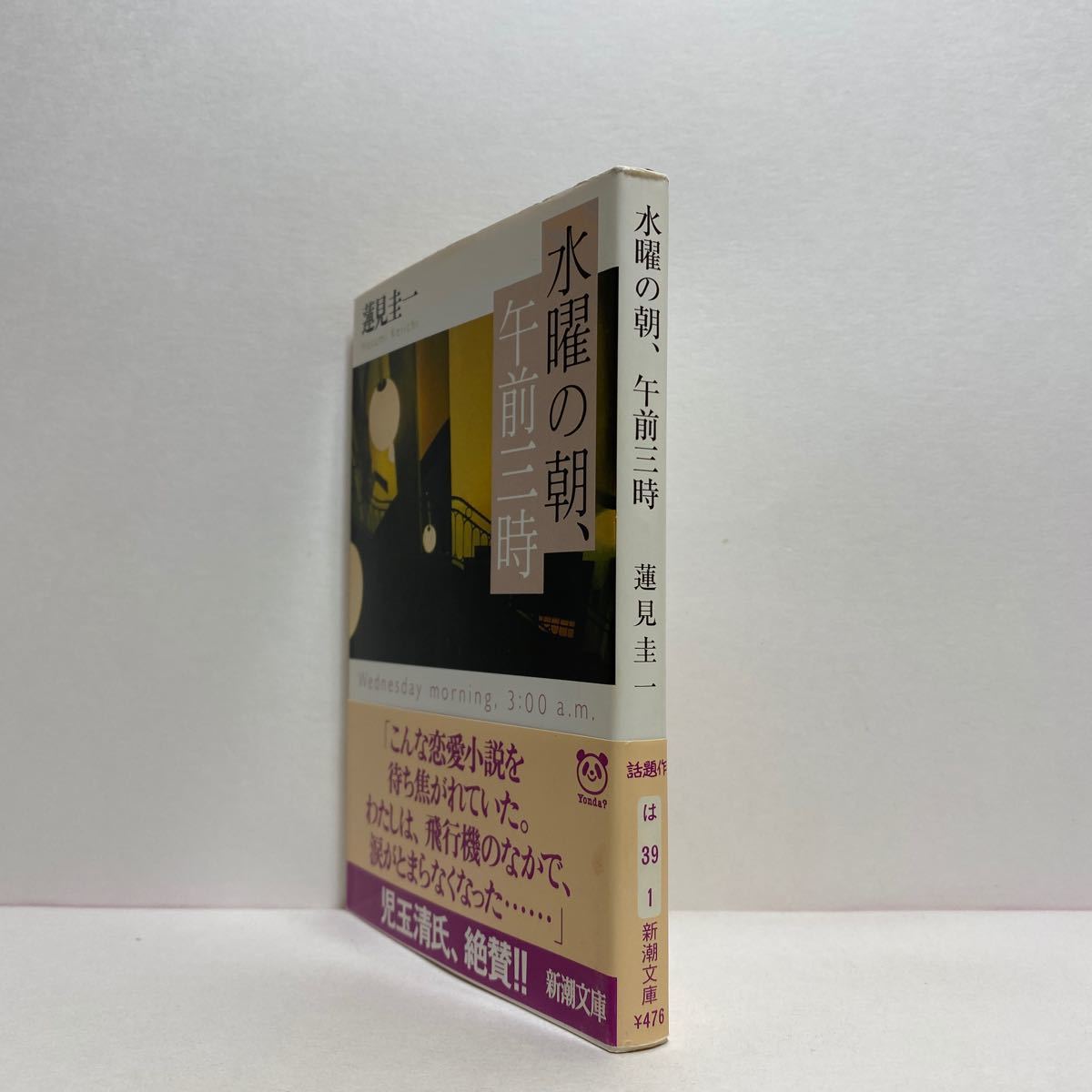 ヤフオク H3 水曜の朝 午前三時 蓮見圭一 新潮文庫 4冊ま ヤフオク H3 水曜の朝 午前三時 蓮見圭一 新潮文庫 4冊ま
