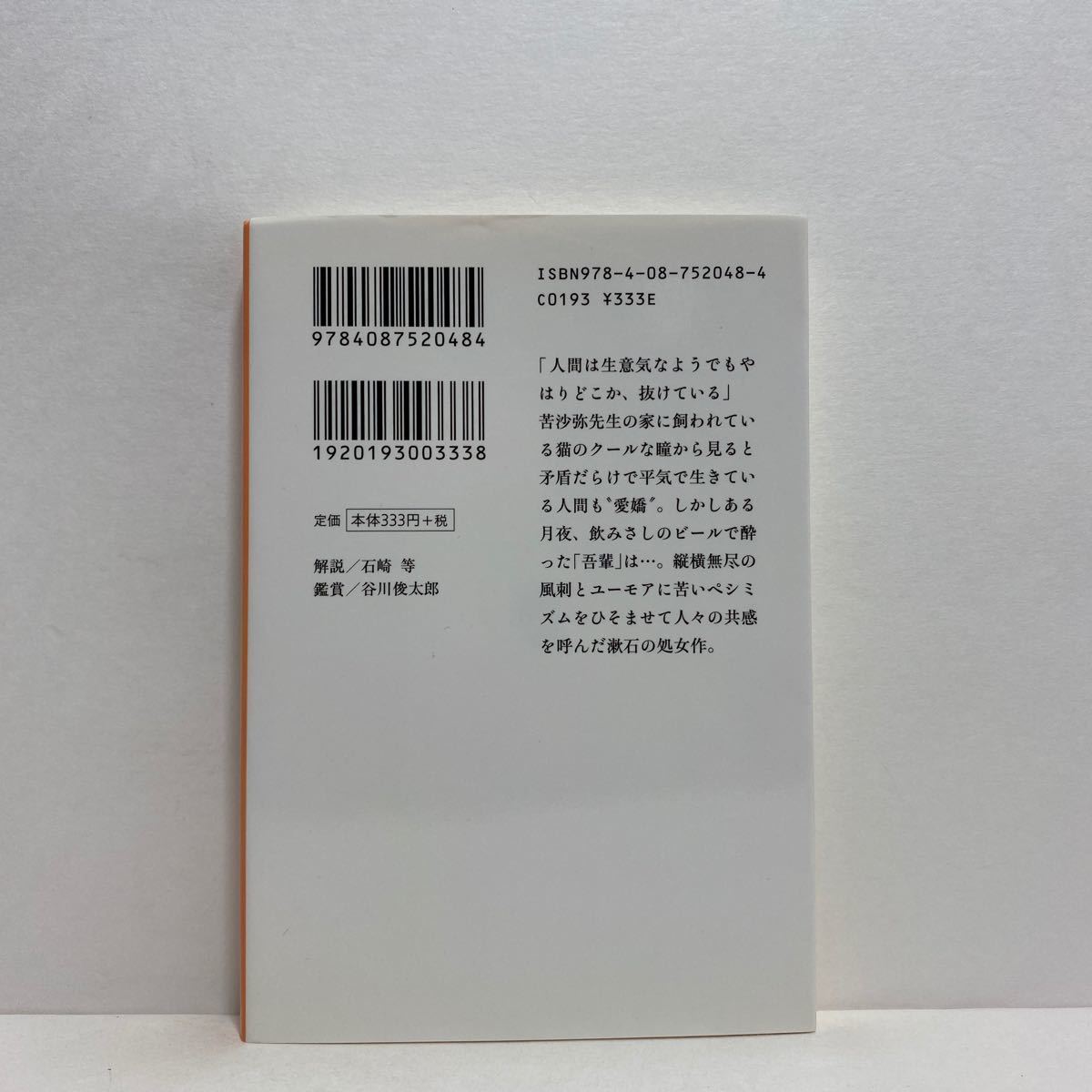 ☆h7/吾輩は猫である 下巻 夏目漱石 集英社文庫 4冊まで送料180円（ゆうメール）_画像3