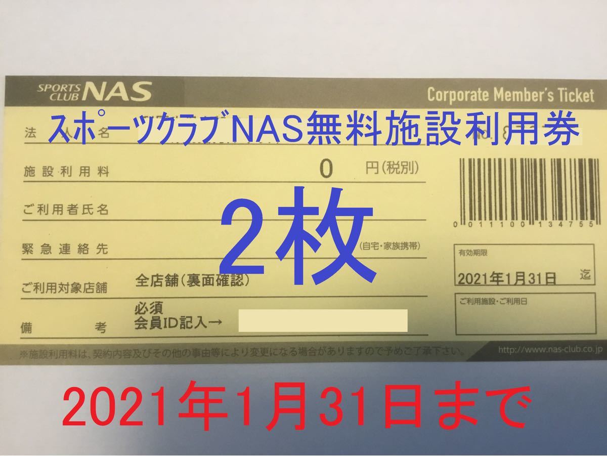 スポーツクラブNAS  施設利用券　2枚　*金券ではありません。