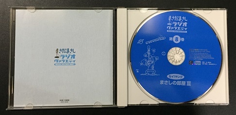 CD　さだまさし ラジオ・ヴァラエティ　第8巻　セイ!ヤング　まさしの部屋　Ⅲ_画像3