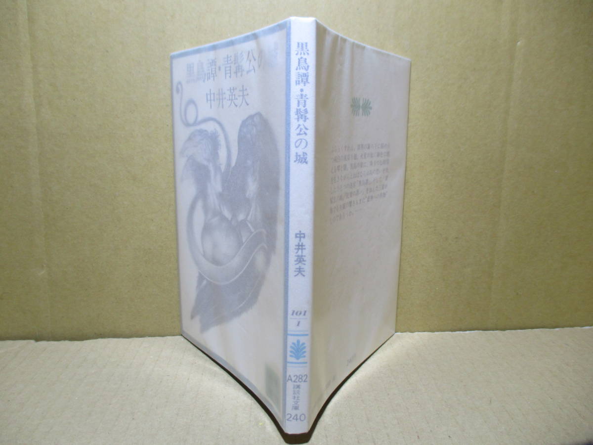 ★『黒鳥譚-青髯公の城』中井英夫;講談社文庫-昭和50年-初版*黒鳥の姿に降りつむ時間を生きながらえねばならぬ恥の想いを託した1つの迷宮_画像1