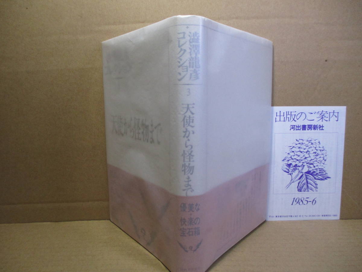 * Shibusawa Tatsuhiko [ angel from . thing till ] Kawade bookstore new company ;1985 year - the first version with belt ; equipment book@; Kikuchi confidence .* world magic magazine map version 54 work . publication 