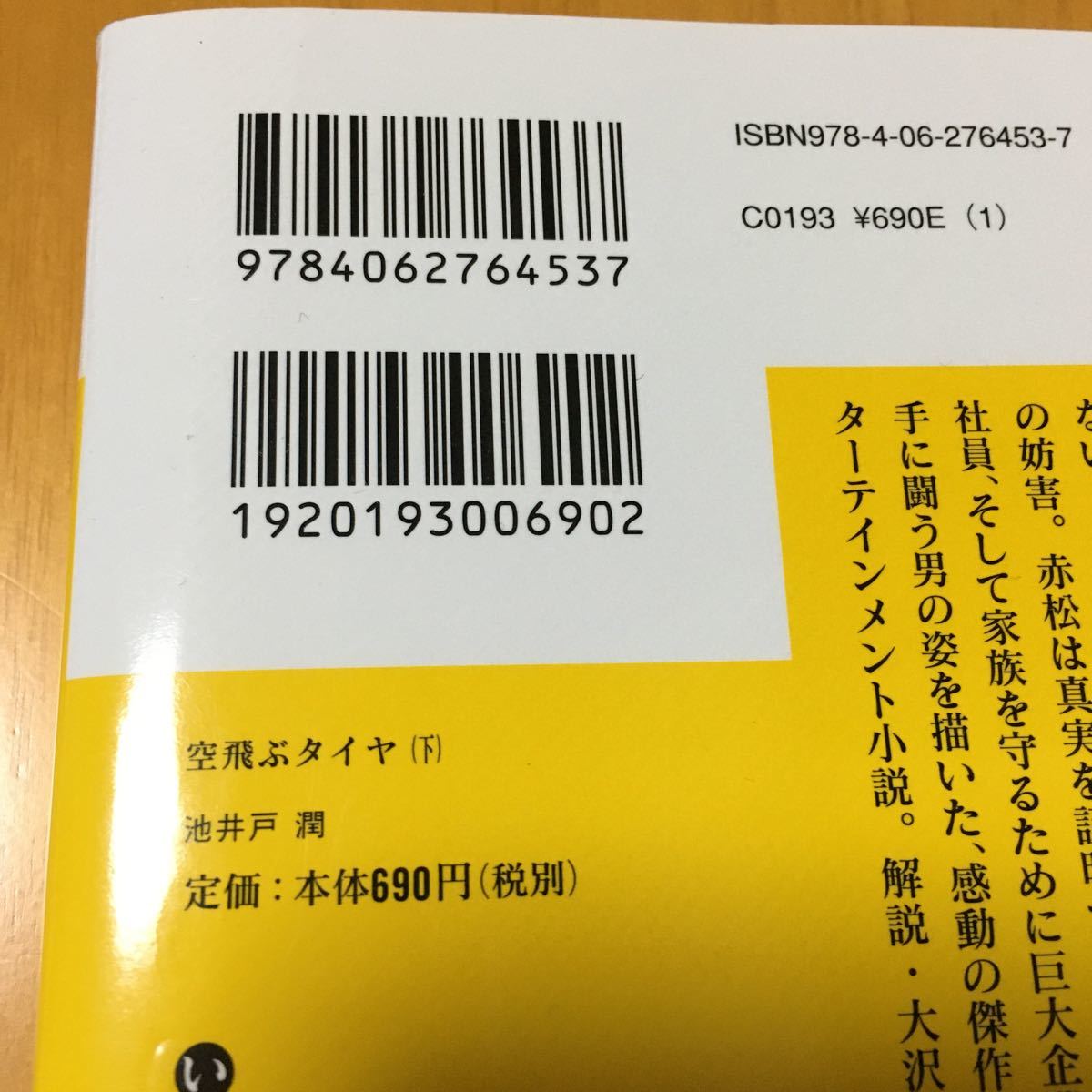 空飛ぶタイヤ上・下　池井戸潤　講談社文庫 文庫本