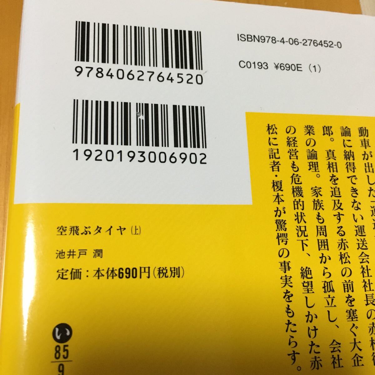 空飛ぶタイヤ上・下　池井戸潤　講談社文庫 文庫本