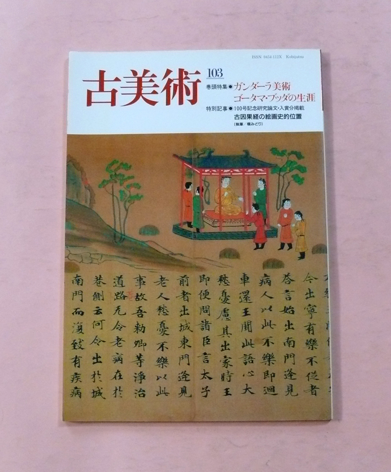 古雑誌/季刊誌古美術No103「ガンダーラ美術★ゴータマ・ブッダの生涯/他」三彩社_画像1