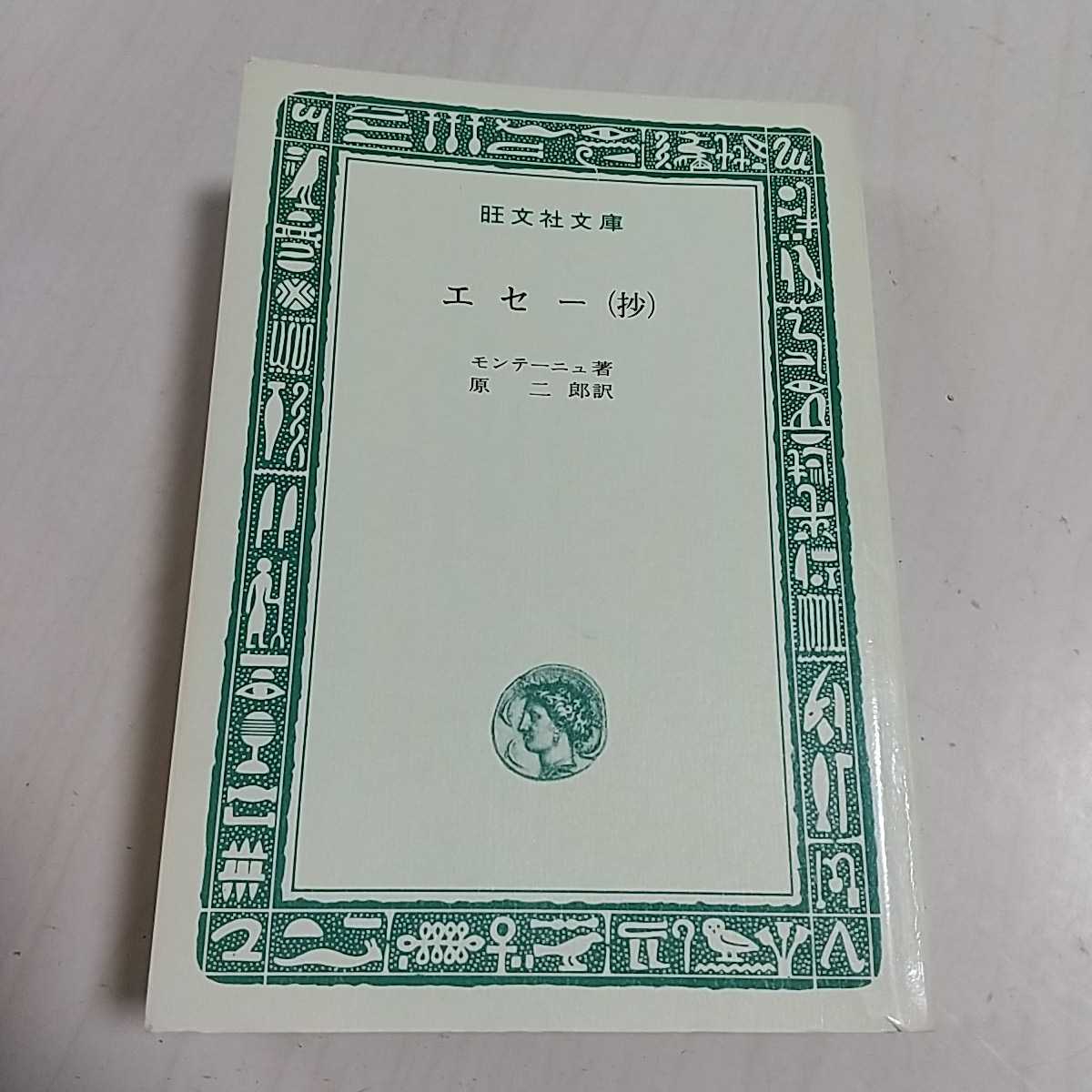 ヤフオク エセー 抄 モンテーニュ 旺文社文庫 昭和44年初 ヤフオク エセー 抄 モンテーニュ 旺文社文庫 昭和44年初