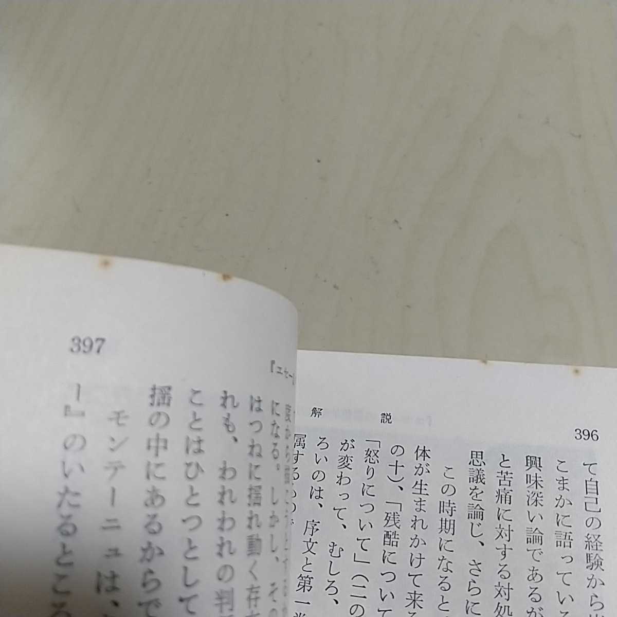 ヤフオク エセー 抄 モンテーニュ 旺文社文庫 昭和44年初 ヤフオク エセー 抄 モンテーニュ 旺文社文庫 昭和44年初