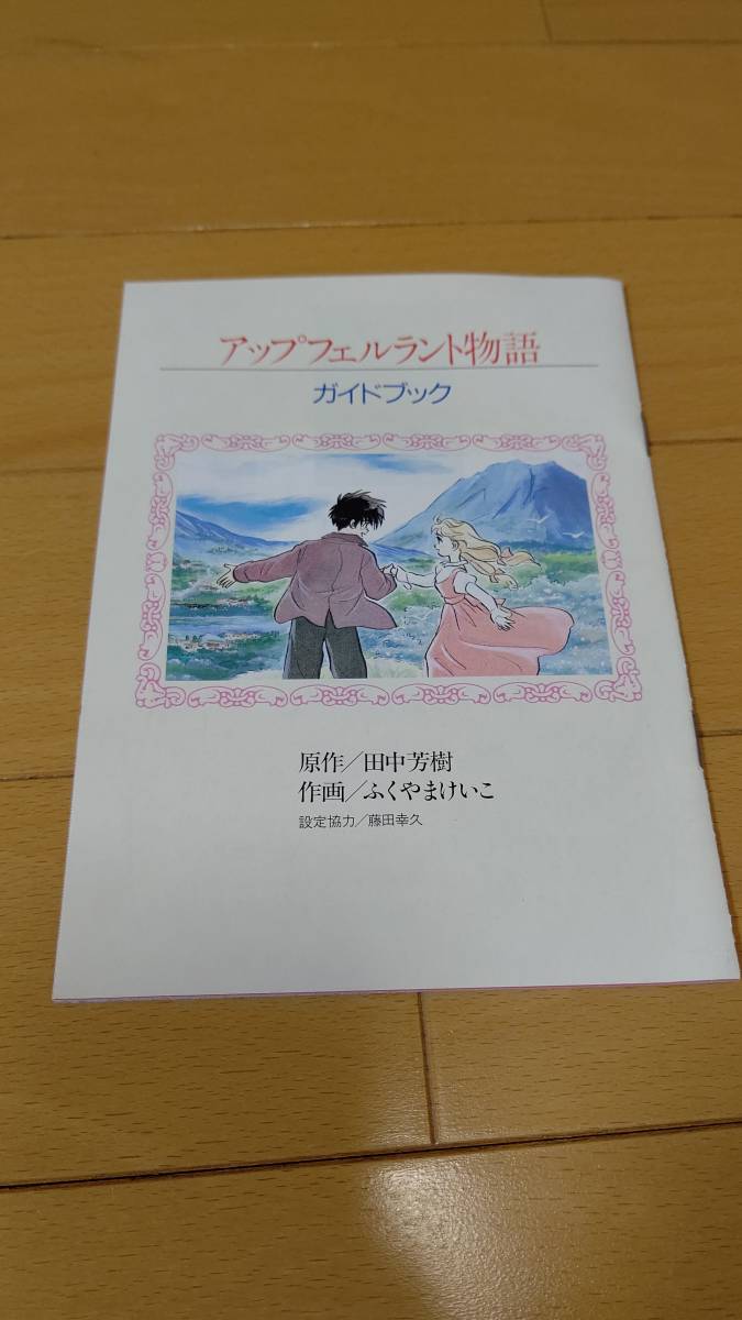 アニメージュ1992年2月号付録・「アップフェルラント物語　ガイドブック」_画像1