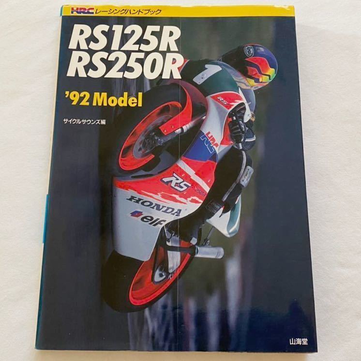 Paypayフリマ 92 ホンダ Rs125r Rs250r モディファイ セッティング 整備 メンテナンス パーツリスト Hrc 2ストローク レーサー 検 Rs 125 250 Nsr 250 R