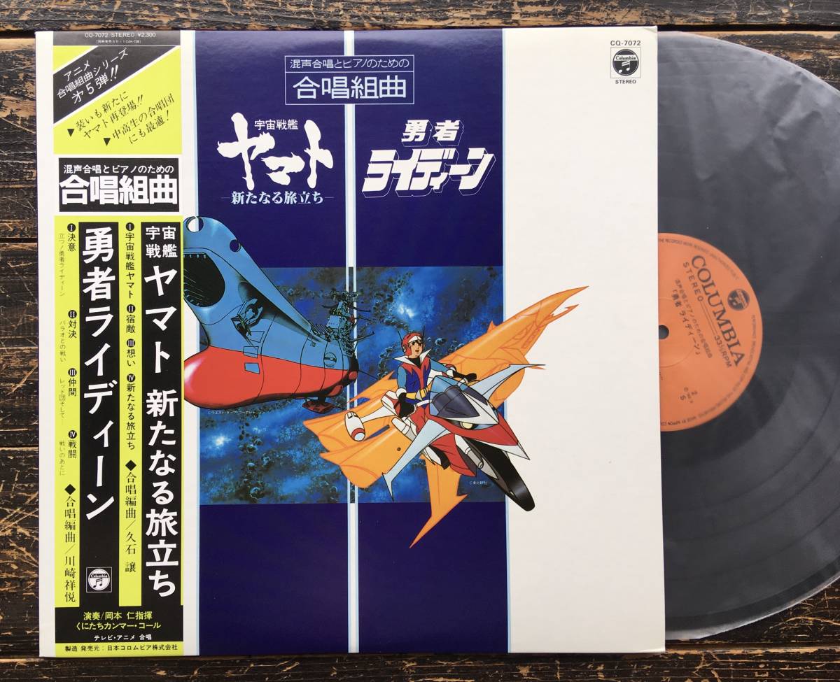 LP【混声合唱とピアノのための合唱組曲 宇宙戦艦ヤマト 勇者ライディーン】川崎祥悦久石譲岡本仁の画像1